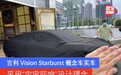 吉利Vision Starburst概念车实车 采用“宇宙回响”设计理念