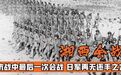 有了一些美械的国军就能完胜10万日军：1945年6月7日湘西会战结束 