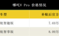 售价7.69万-8.09万元，哪吒V Pro正式上市
