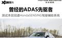 曾经的先驱者如今是什么水平？测HondaSENSING驾驶辅助系统