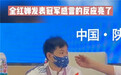 全红婵太逗！被允许接受采访结果却懵了 教练挥手提醒把她吓一跳