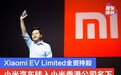 小米汽车转入小米香港公司名下 Xiaomi EV Limited全资持股