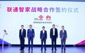 中国联通集团与华为签署智慧家庭合作协议，共建智慧家庭新生态