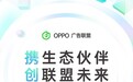 “在一起，焕启增长”丨2021 OPPO广告联盟峰会将于5月20日举办