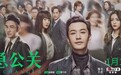央视频热播大剧《紧急公关》，完美接档《流金岁月》