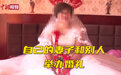 男子刷视频竟看到妻子与别人结婚了