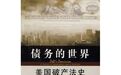 过去的镜子：读《债务的世界：美国破产法史》