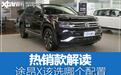 热销款解读 这款途昂X为何销量如此出色