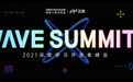 年度AI Party就在明天！WAVE SUMMIT+2021六大亮点提前看