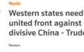 无端挑事！特鲁多接连鼓动西方“团结应对中国”