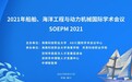 海南科技职业大学主办的2021年船舶、海洋工程与动力机械国际学术会议成功举行