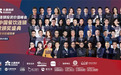 2021胡润中国餐饮连锁投资价值峰会圆满落幕！