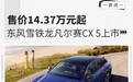 售价14.37万元起 东风雪铁龙凡尔赛CX 5上市