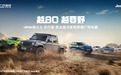 Jeep®角斗士先行版野性登场，领衔全地形SUV家族劲闯岭南