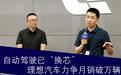 对话李想：自动驾驶换芯 争月销过万辆