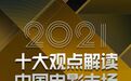 《读1悟2》年终特别策划：金鸡遇上元宇宙，2022中国电影怎么走？