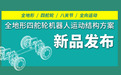 天太逆天新品——即插即用的全地形四舵轮机器人运动结构方案