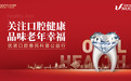 青岛优诺口腔惠民行第一站圆满举行|"关注口腔健康 品味老年幸福"