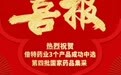 倍特药业3个产品中选第四批“国家集采”