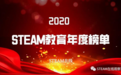 STEAM教育年度榜单 | DFRobot 荣获“2020年度创客教育公司TOP10”荣誉称号