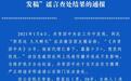 吉林男子散布“代理共青团中央公号发稿”谣言 查处结果公布