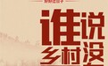热播剧《刘老根4》神还原 带你走进剧中剧外的“金恪集团”