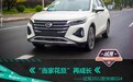 “当家花旦”再成长——试驾2022款传祺GS4