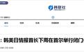 韩政府消息人士：韩美日情报机构首长下周将举行会议