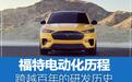 比其他品牌更早，福特电动车研发历史