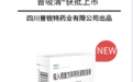 倍特药业“普吸清®吸入用复方异丙托溴铵溶液”获批上市