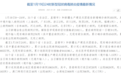 排查去年12月10日以来所有入境进京人员！北京地铁4号线两站封闭停运，大兴区通报：原则上禁止离京，全员核酸检测