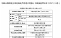 违规出具金融票证，徽商银行被罚40万，两名支行长终身禁业