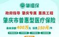 喜讯！肇庆市普惠型医疗保险 “肇福保” 正式开启参保缴费！