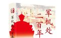 新书|袁灿兴《军机处二百年》