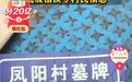 浙江一村将新门牌写成“墓牌”？乡政府辟谣：系自然村名