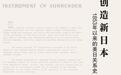 李永晶评《创造新日本》︱美日关系史的“洞穴”与“深渊”
