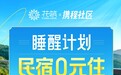 花筑 x 携程社区“睡醒计划”曝光量破2亿！旅悦开启民宿内容营销新篇章