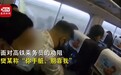 男子高铁霸座称乘务员手脏被行拘7天