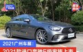 2021广州车展：2021款进口奔驰E级家族上市 售52.48万元起