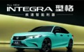 更车室｜中文名叫“型格”，本田INTEGRA真的来了