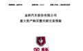 金杯汽车拟收购金杯安道拓50%股权，预计2020年净利润亏损4.5亿元