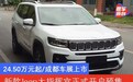 新款Jeep大指挥官开启预售 24.50万元起/成都车展上市
