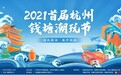 玩物得志官宣！2021首届杭州钱塘潮玩节进入倒计时，参展通道已开启！
