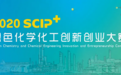科茂荣获2020SCIP+绿色化学化工创新创业大赛优胜奖
