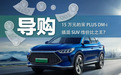 15万元的宋PLUS DM-i，插混SUV性价比之王？