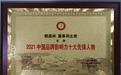 热烈祝贺中国（润银）董事局主席郗昌林荣膺“2021中国品牌影响力十大先锋人物”奖
