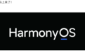鸿蒙2.0要来了，华为手机能靠它翻身吗？