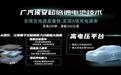 充电5分钟续航200km 广汽埃安超充技术