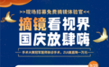 摘镜看世界，国庆放肆嗨：苏州明基太学眼科国庆近视手术活动简介	