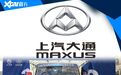 中国品牌海外之路（一） 海外细分市场中的王者——上汽大通MAXUS